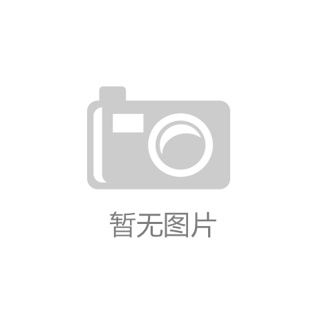 十五运会“走进”广交会体育创新激活城市经济动能米博体育网址